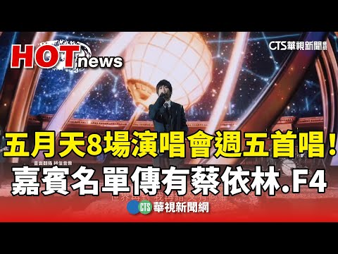 五月天8場演唱會週五首唱！　嘉賓名單傳有蔡依林.F4
