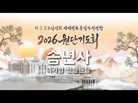 [ 송년사,이기성 천심원장 ] 2026 원단기도회,2025.12.31