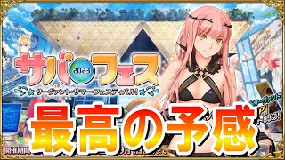 【FGO】サバフェスの説明を読むマスター！6章サーヴァントまみれで最高の予感しかない！【FGO水着イベント2023】