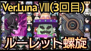 【#原神】第3回 Ver.Luna Ⅷ ルーレット螺旋！ルーレットよ、私を勝利に導いてくれ！