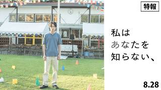 8月28日(金)公開　『私はあなたを知らない、』｜特報