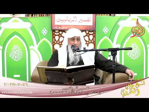  تفسير الربانيين ـ سورة النحل ( 12 ) الآيات (74-81)  فلا تضربوا لله الأمثال ـ الشيخ مصطفى العدوي 