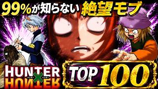 【ハンターハンター】モブキャラランキングTOP100【HUNTER×HUNTER】解説 考察
