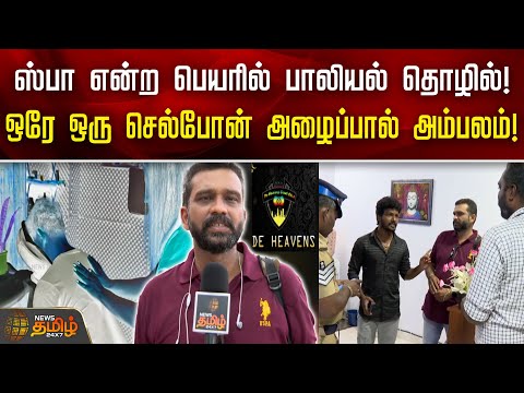 Spa என்ற பெயரில் பாலியல் தொழில்! ஒரே ஒரு செல்போன் அழைப்பால் அம்பலம்! | Heaven Spa Issue