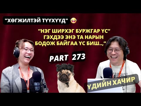 "Үдийн хачир" | 2025-06-23 | Хөгжилтэй түүхүүд (273-р хэсэг)