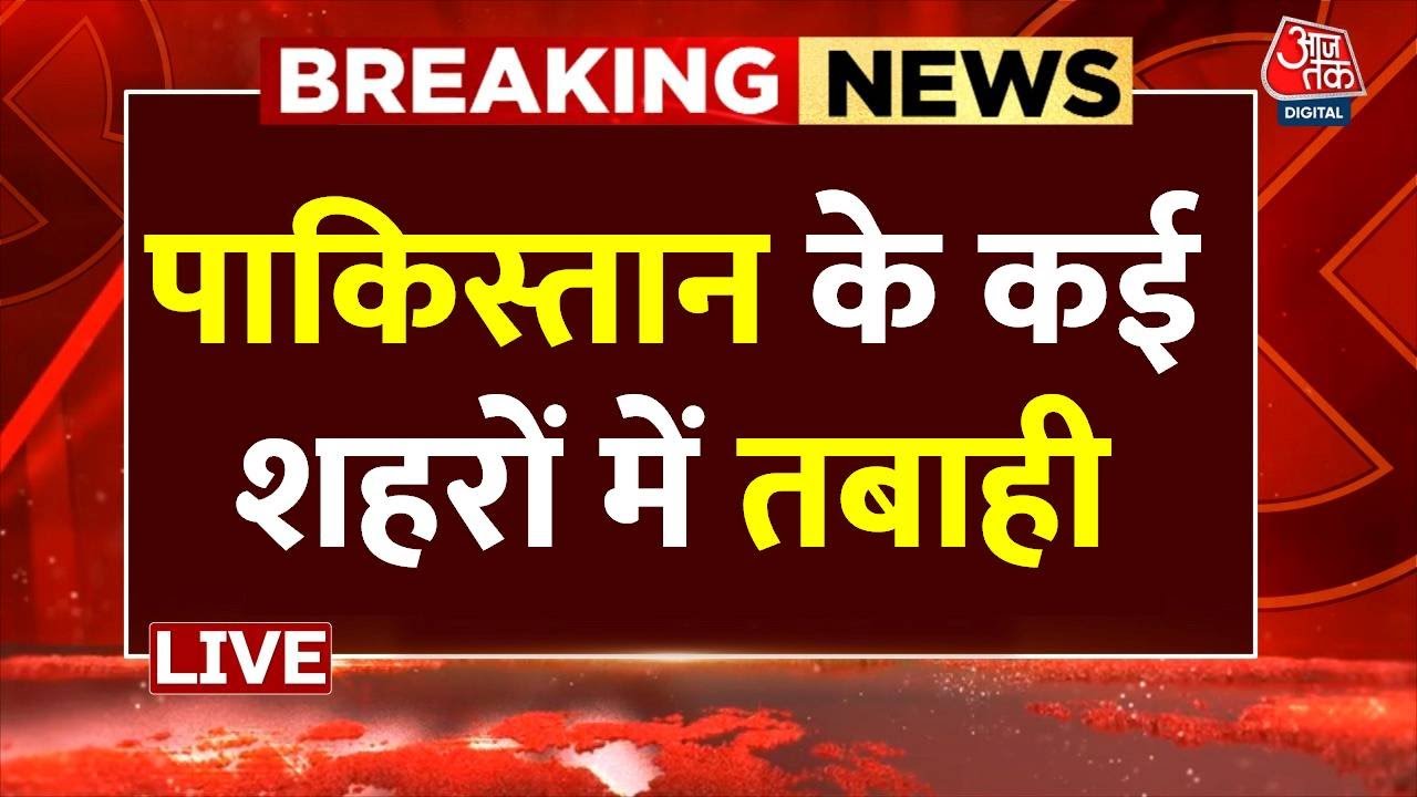 India Strike on Pakistan: पाकिस्तान के कई शहरों में तबाही | Indian Army | Kashmir | PoK | War