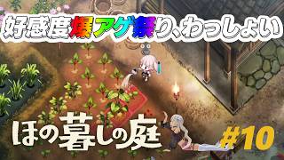 【🎮ほの暮しの庭 / 秋10日～】好感度アゲして、家庭訪問する♪ ※ネタバレ注意！【にじさんじ/轟京子】