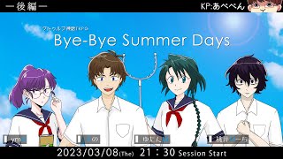 【クトゥルフ神話TRPG】Bye-Bye Summer Days #だぞぼぴバイサマ (後半)
