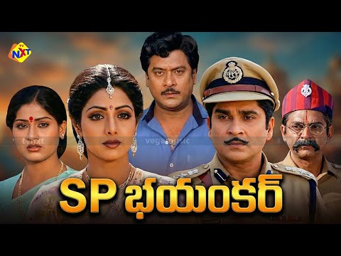 SP Bhayankar | Telugu Full Movie | ANR | Sridevi | Krishnam Raju | Vijayashanti | TVNXT Telugu