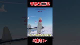 【warthunder】零戦で４連キル！格闘戦最高や！