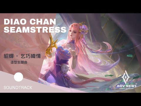 《傳說對決 Arena of Valor》Best AOV Music -《Diao Chan Seamstress》