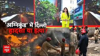 Malviya Nagar Fire | Fire Incident | Delhi News: ऑनलाइन बुकिंग चालू, पर सिस्टम 'अंधा'!
