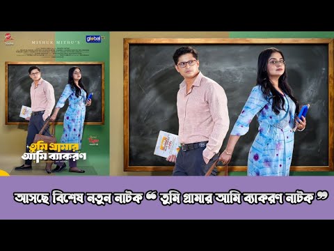 তুমি গ্রামার আমি ব্যাকরণ নাটক | Niloy Alamgir |Jannatul Sumaiya Heme | New Bangla Natok Update 2025