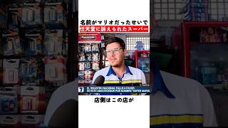 名前がマリオだったせいで任天堂に訴えられたスーパー