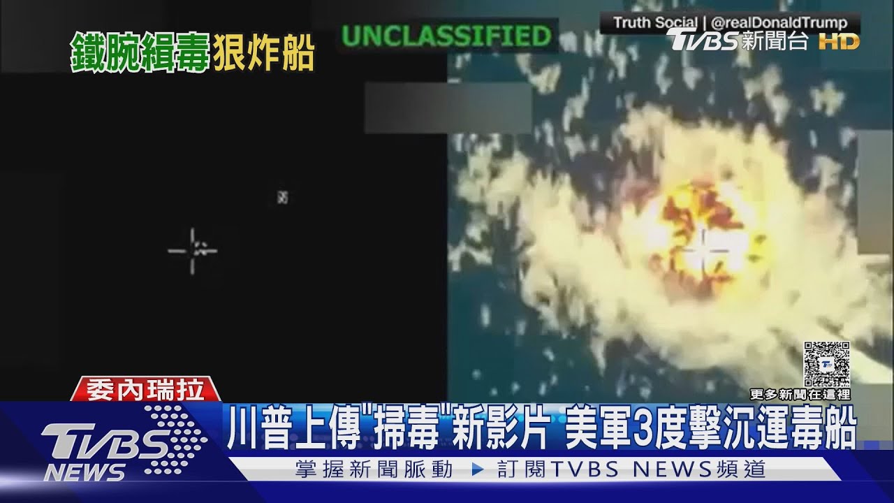 美軍3度擊沉運毒船 川普上傳「掃毒」新影片 稱擊斃3毒犯