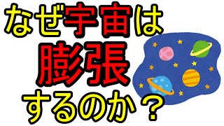 なぜ宇宙は膨張しているのか？