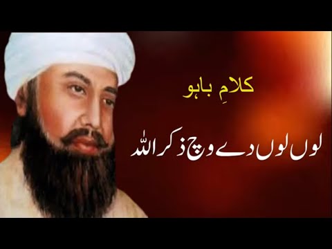 ؒ کلام حضرت سلطان باہو- Kalaam Hazrat Sultan Bahu – Kalam e Baahu – Sufiana Kalam