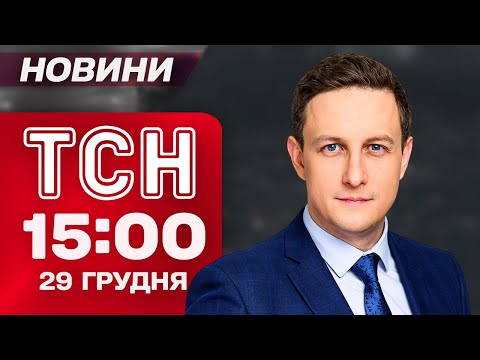 ТСН 15:00 новини 29 грудня. ЗАЛУЖНИЙ ЗВІЛЬНЯЄТЬСЯ? Зеленський ЗІЗНАВСЯ про що ще ПРОСИВ ТРАМПА