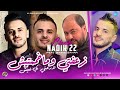 Cheb Nadir 22 | Z3afti W Makhamemtich - لا رحتي كي نعيش | Avec Manini Sahar ( Live Solazur )