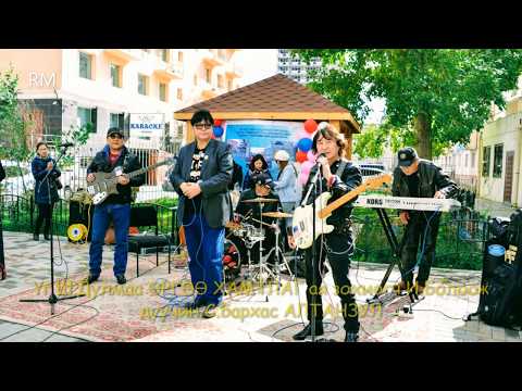 Өргөө хамтлаг АЛТАН ЗУЛ "үгтэй"