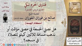 صورة ما حكم صلاة الجمعة للذين ليس لهم مسجد جامع في منطقتهم؟ للشيخ صالح الفوزان