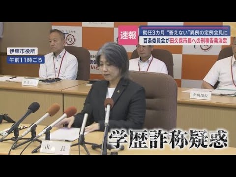 YouTube Video 田久保市長を刑事告発へ…出頭拒否や“卒業証書”提出拒否など4件 市長の証言は「虚偽」出頭拒否は「正当な理由がない」 静岡・伊東市