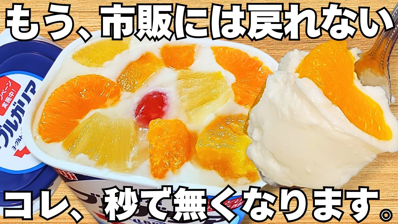 混ぜて冷やすだけ【ヨーグルトケーキ】パックそのまま！レンジで簡単！ヨーグルトの水切りなし！時短で美味しいヘルシーおやつ【ヨーグルト寒天風】