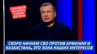 Download lagu 'Скоро начнем СВО против Армении и Казахстана! Это зона наших интересов!' Соловьев раскрыл планы РФ mp3
