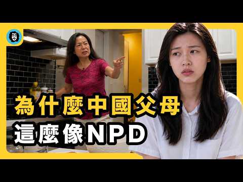 「白養你了!」為什麼中國父母更容易是NPD?  | 有毒父母 | 情緒勒索 | 打壓教育 | 愧疚教育｜心理控制 | 原生家庭 | 巨嬰父母 | 宇文老師
