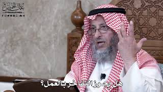 918 - هل يجوز التفاخر بالعمل؟ - عثمان الخميس