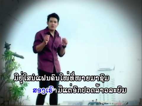 ຄົນໃຈດຳ Khonh jai dam / ດວງ  ດາຣາພອນ