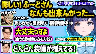 【スト6】ふ～ど研究所の大型改造＆武器導入で喜びの舞を踊るこかげちゃん、神成きゅぴvsつむおのV最スクリムで被検体の幻聴が聞こえるガヤ達【ぶいすぽ/切り抜き/紡木こかげ/如月れん/伊波ライ/小柳ロウ】