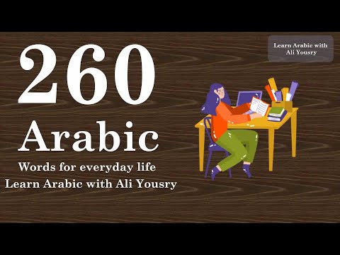 260 Arabic Words for Everyday Life - Basic Vocabulary #13