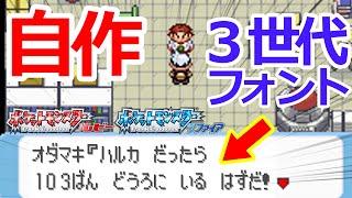 【ポケモンRS】ルビサファのフォントがないから自作した！！
