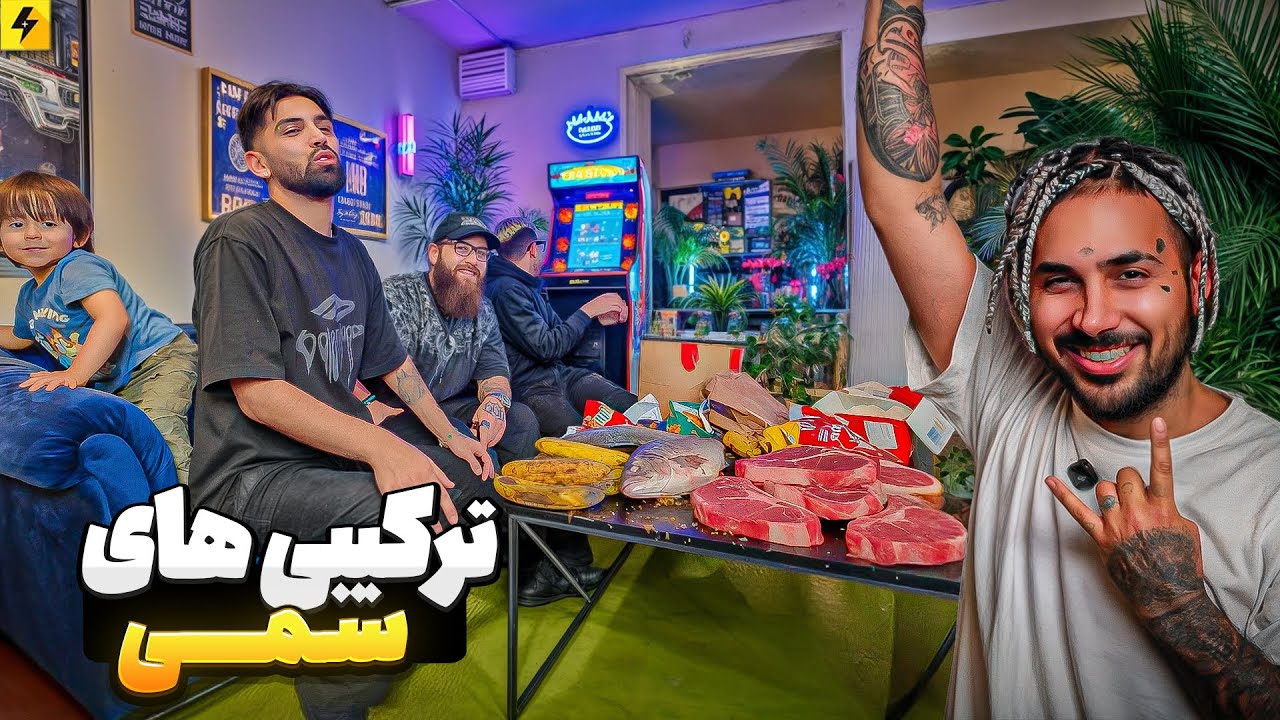 ترکیبی های عجیب غریب با ریچ و بچه ها | از ماهی تا فلفل و موز….