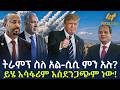 Ethiopia ትራምፕ ስለ አል ሲሲ ምን አሉ ይሄ አሳፋሪም አስደንጋጭ�