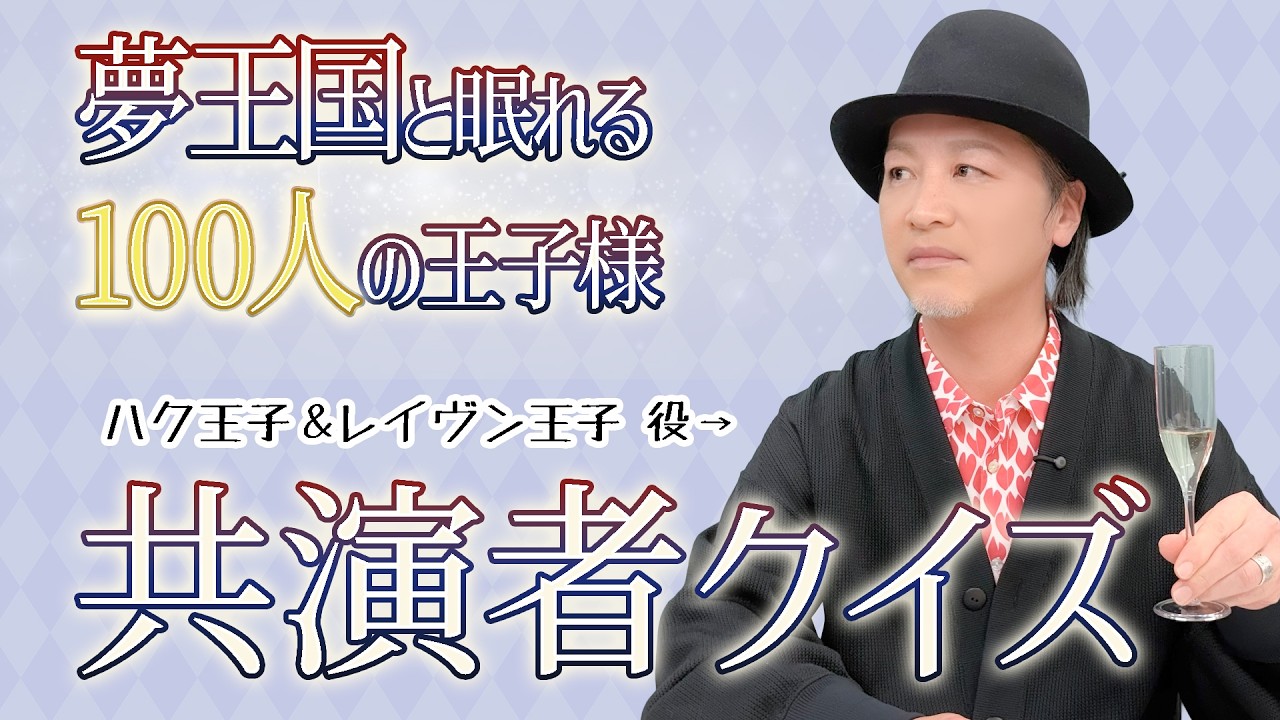 テスト「声優はアニメの共演者を覚えているのか？『夢王国と眠れる100人の王子様』編」