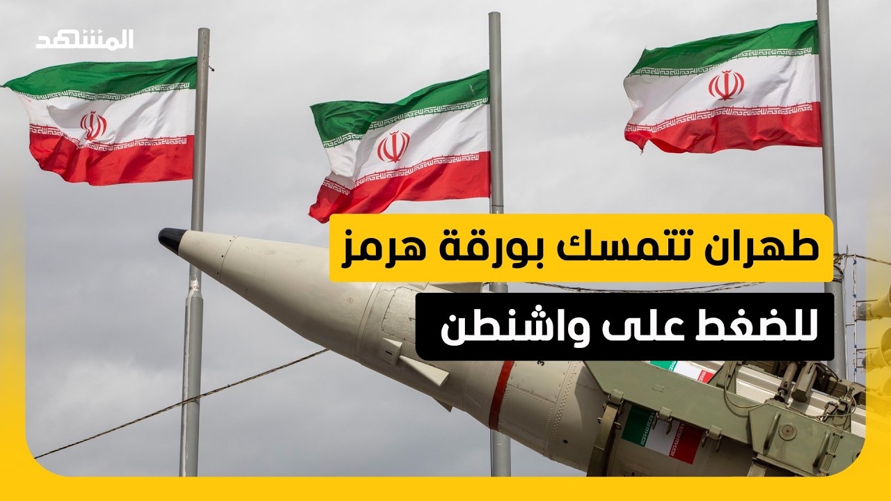 إيران: سنواصل إغلاق مضيق هرمز حتى تقبل أميركا "كل شروطنا"
