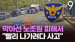 사고 운전자 빨리 나가려다…경찰, 전담팀 꾸려 사고 규명 [뉴스9]