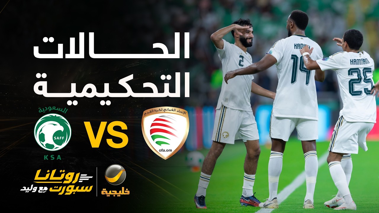 الحالات التحكيمية للقاء #السعودية_عمان