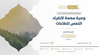 صورة وصية مهمة لانقياد النفس للطاعات - للشيخ عبدالرحمن البراك (1104)