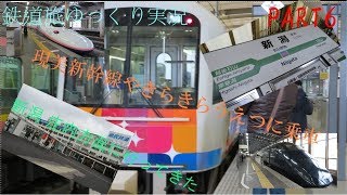 鉄道旅ゆっくり実況#６] 週末パスの旅 1日目　前編 週末パスで新潟 庄内方面へ　 ゆっくり鉄道旅旅行記
