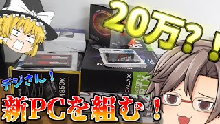 デジさん！２０万で新PCを組む！