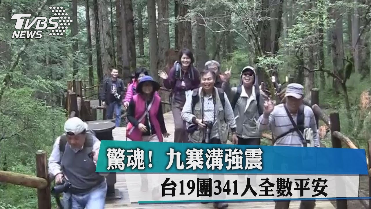 驚魂!九寨溝強震 台19團341人全數平安