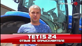 Опрыскиватель прицепной Tetis 24 - отзыв о работе 5