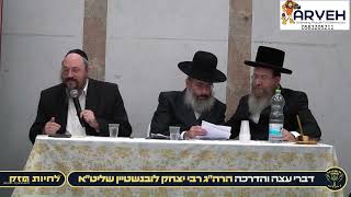 הרה״ג רבי יצחק לובנשטיין שליט״א | כנס החיזוק "לחיות חזק" טבת תשפ"ו