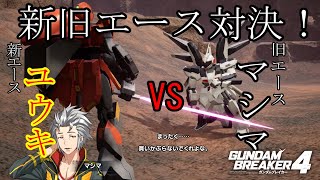 【ガンダムブレイカー4】新旧エース対決！ユウキVSマシマ
