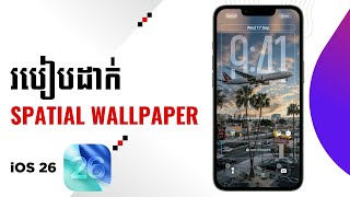 របៀបដាក់ Wallpaper Spatial iOS 26 | How to set Spatial Wallpaper on iOS 26