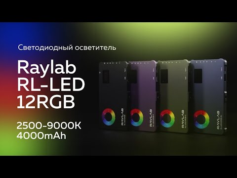 Миниатюра изображения товара Осветитель студийный RayLab RL-LED12RGB
