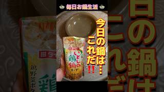 【shorts】🍲毎日お鍋生活🍲今日のお鍋は…『 いとしの鶏鍋 』鍋    #ダイエット #毎日お鍋生活